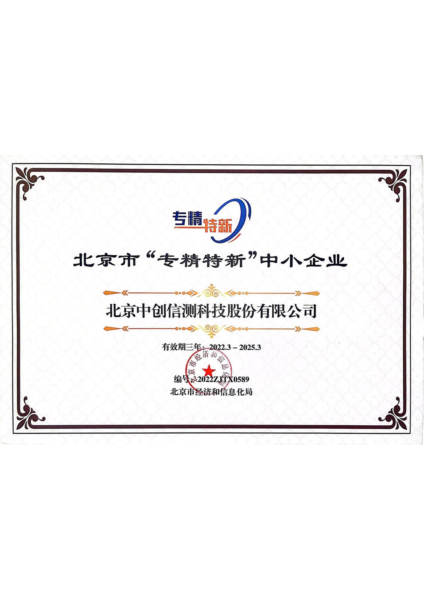 北京市“专精特新”中小企业证书