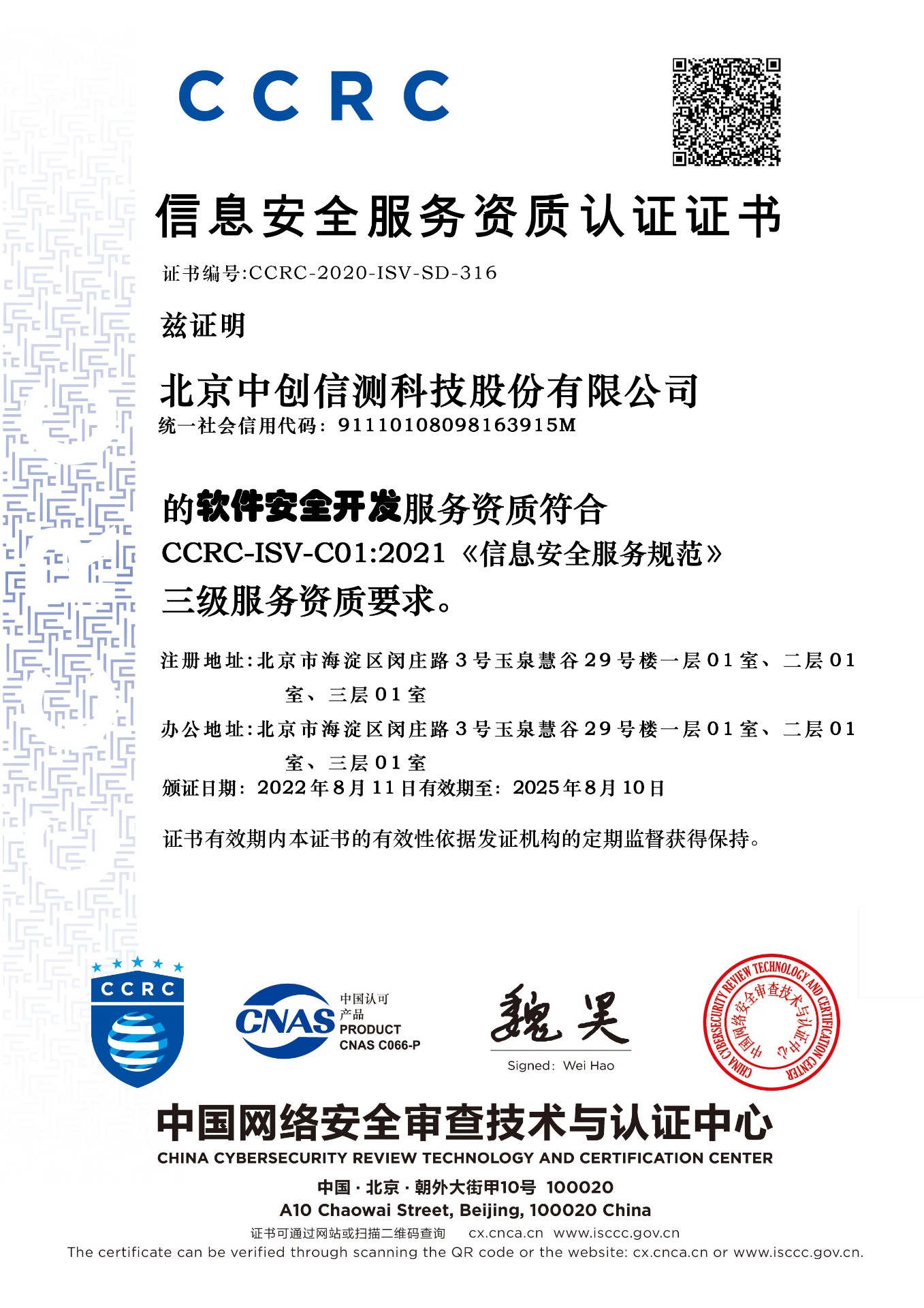 信息安全服务资质认证证书CCRC（软件安全开发服务三级）