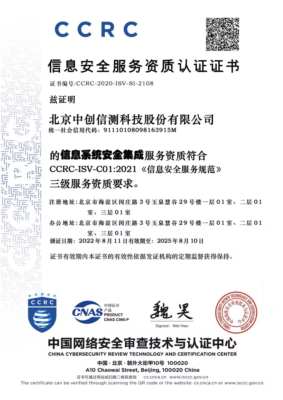 信息安全服务资质认证证书CCRC（信息系统安全集成三级）