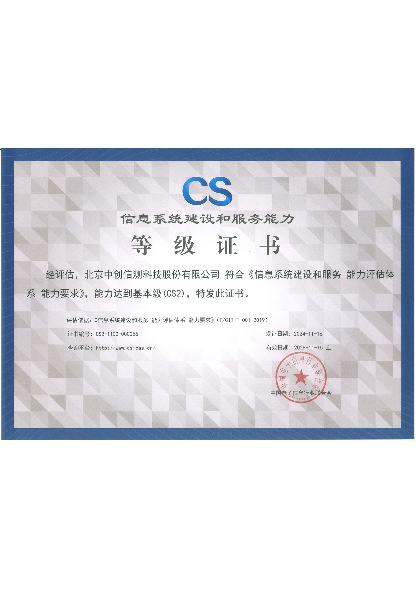 信息系统建设和服务能力CS2级正本