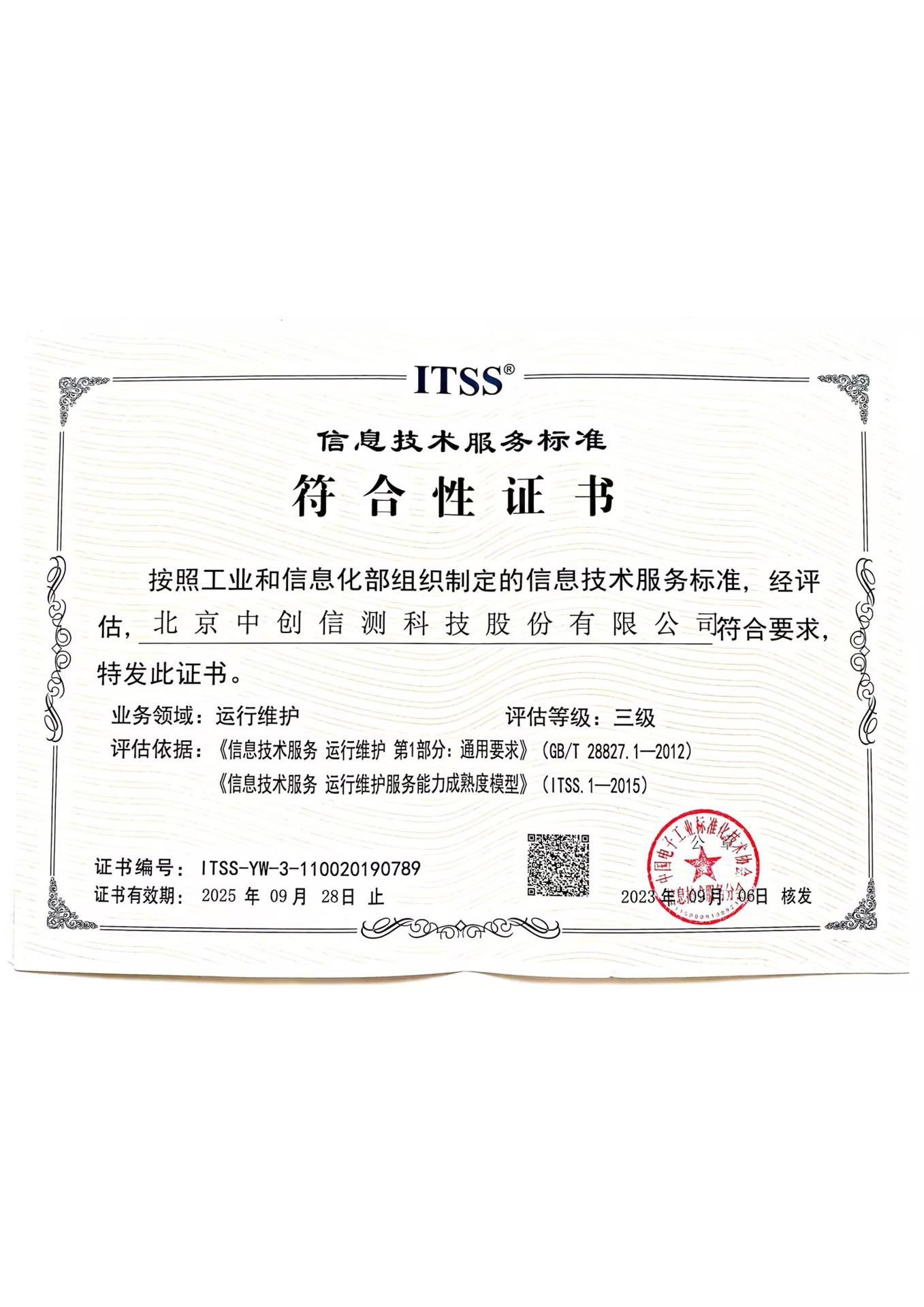信息技术服务运行维护标准符合性证书