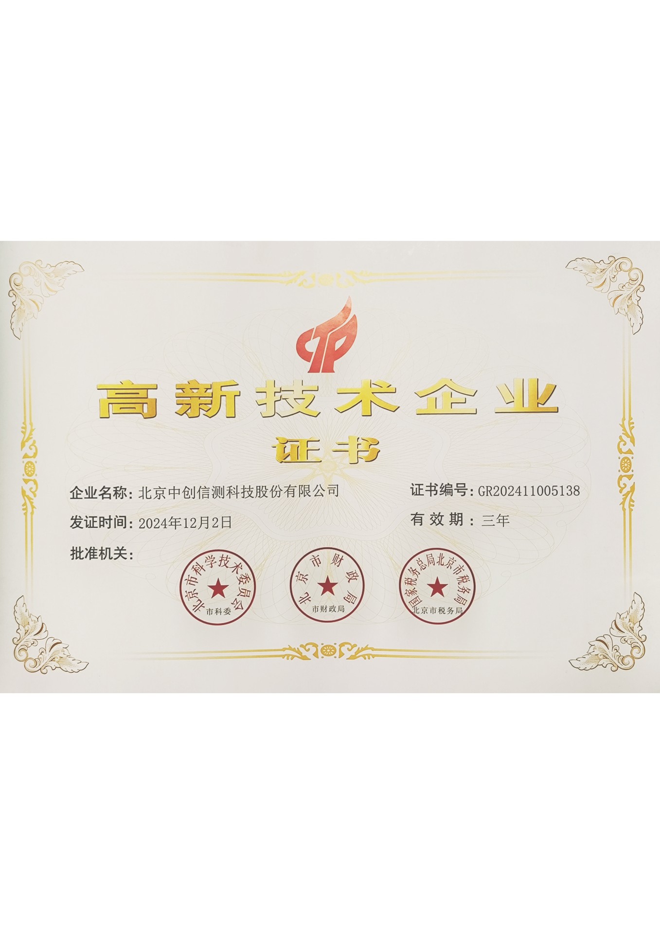 高新技术企业